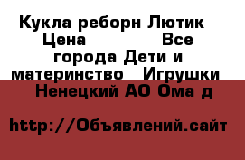 Кукла реборн Лютик › Цена ­ 13 000 - Все города Дети и материнство » Игрушки   . Ненецкий АО,Ома д.